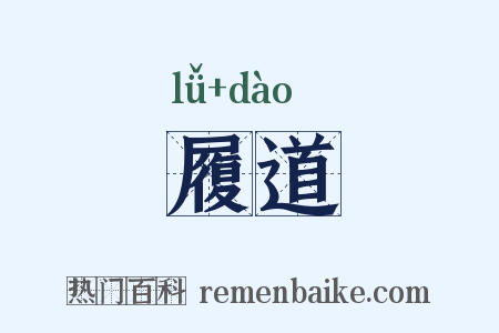履道是什么意思的图片
